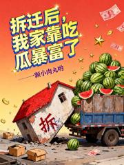 拆迁后，我家靠吃瓜暴富了