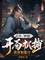 综武:开局强无敌,能秒陆地神仙 综武:开局强无敌,能秒陆地神仙