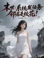 末世：系统发任务，邻居是校花！