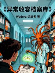 异常收容档案库