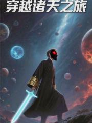 穿越诸天之旅