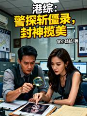 港综：警探斩僵录，封神揽美