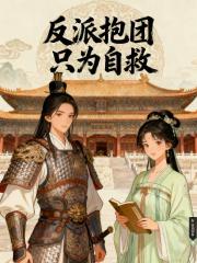 反派抱团只为自救