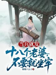 当兵就发十八个老婆，不要就坐牢