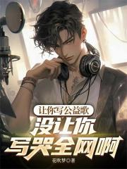 让你写公益歌，没让你写哭全网啊