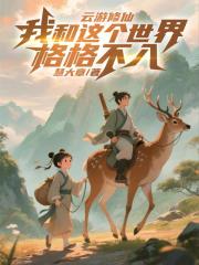 云游修仙：我和这个世界格格不入