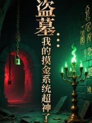 盗墓：我的摸金系统超神了