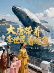 大唐带着李世民看鲸鱼