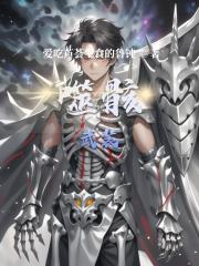 噬骸武装