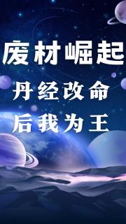 废材崛起：丹经改命后我为王