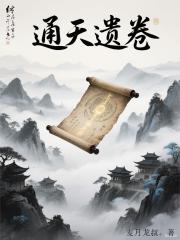 通天遗卷
