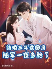 结婚三年仍完璧，离婚军官哭红眼！