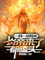 一天一异火，十天屠神，百天无敌