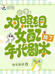 七零：对照组女配撕了年代剧本