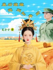 皇后娘娘驾到知青所