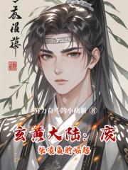 玄黄大陆：废柴凌枭的崛起