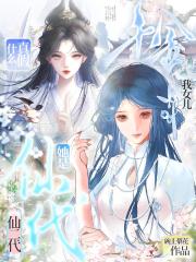 什么真假千金？我女儿她是仙二代