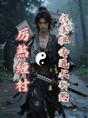 厉煞缠村：我靠祖传道书斩煞