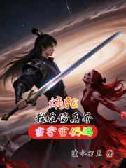 熵乳我在修真界当宇宙奶妈