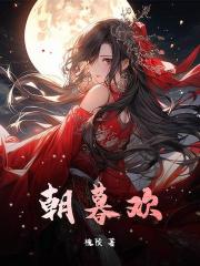 朝暮欢