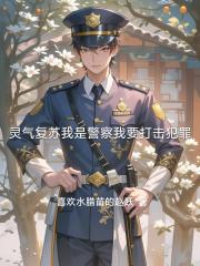灵气复苏我是警察我要打击犯罪