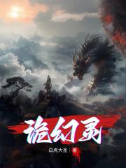 诡幻灵