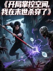 开局掌控空间，我在末世杀穿了