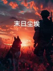 末日尘埃