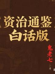 资治通鉴白话版