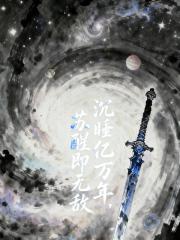 沉睡亿万年，苏醒即无敌