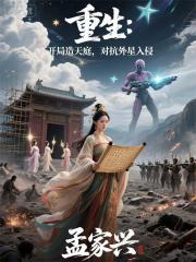 重生：开局造天庭，对抗外星入侵