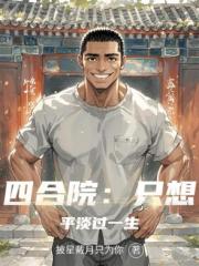 四合院：只想平淡过一生