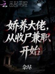 娇养大佬，从收尸兼职开始