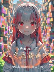 永恒模组：我以灾厄铸神环