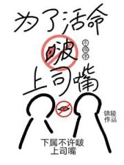 为了活命,处处吻怎么了 为了活命,处处吻怎么了