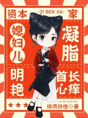 资本家媳妇儿凝脂明艳,首长心痒 资本家媳妇儿凝脂明艳,首长心痒