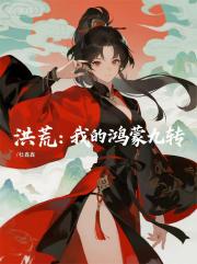 洪荒：我的鸿蒙九转