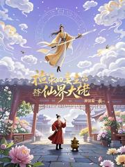 捡来的柔弱妻主竟是仙界大佬