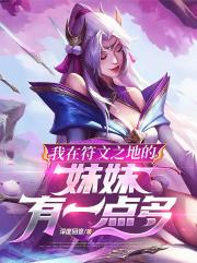 我在符文之地的妹妹有一点多 我在符文之地的妹妹有一点多