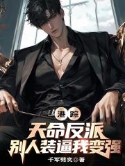 港综:天命反派,别人装逼我变强 港综:天命反派,别人装逼我变强