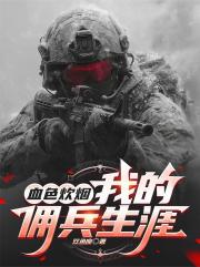血色炊烟:我的佣兵生涯! 血色炊烟:我的佣兵生涯!