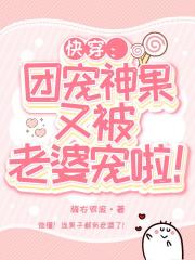 快穿：团宠神果又被老婆宠啦！