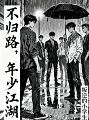 不归路，年少江湖