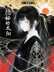 隐秘的太阳
