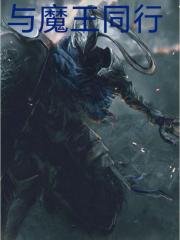 与魔王同行