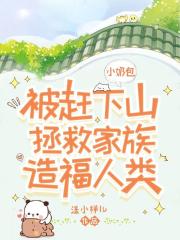 小奶包被赶下山拯救家族造福人类