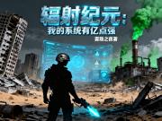 辐射纪元：我的系统有亿点强