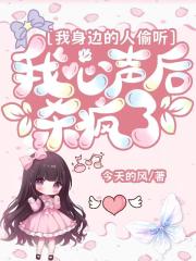 我身边的人偷听我心声后，杀疯了