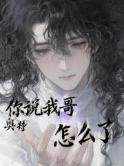 奥特:你说我哥怎么了 奥特:你说我哥怎么了