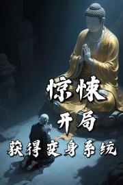 惊悚：开局获得变身系统